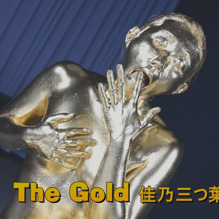 The Gold 佳乃三つ葉　3,100円
佳乃さんが金粉に挑戦
前に置かれた金色の液体を塗っていく佳乃さん
体、