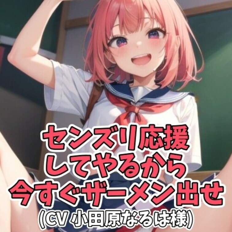 ギャルにオナニー応援を
お願いする男子。
しかし「センズリなんて一人でやるもんだろ？」と
応援の意味を理解できない