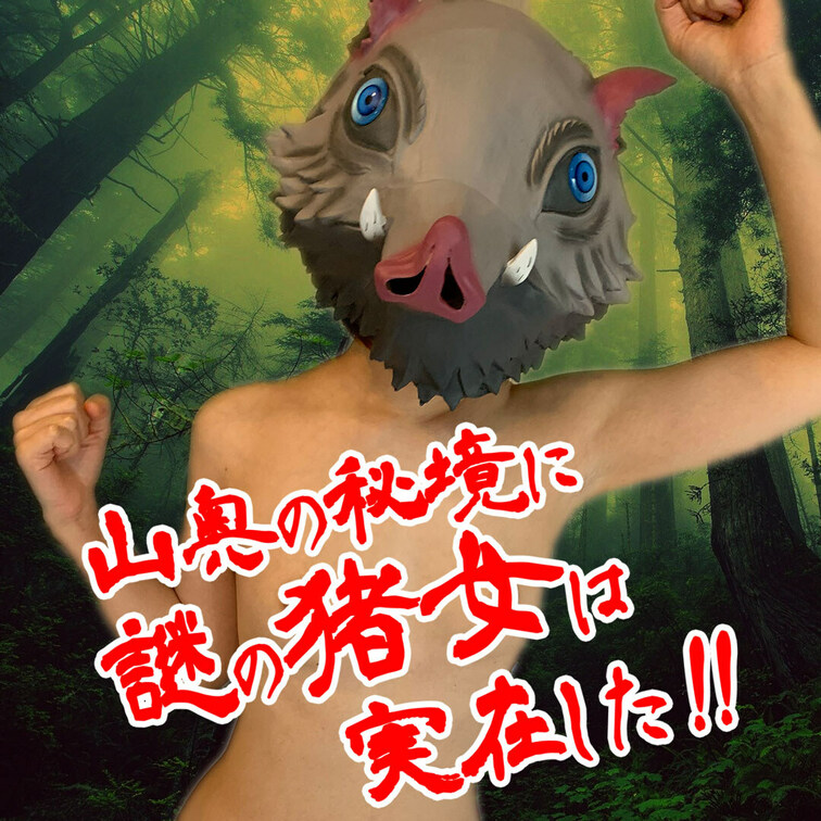山奥の秘境に謎の猪女は実在した！！ シシコサマ （猪年生まれ・？歳・山住み）【特典・主観映像】