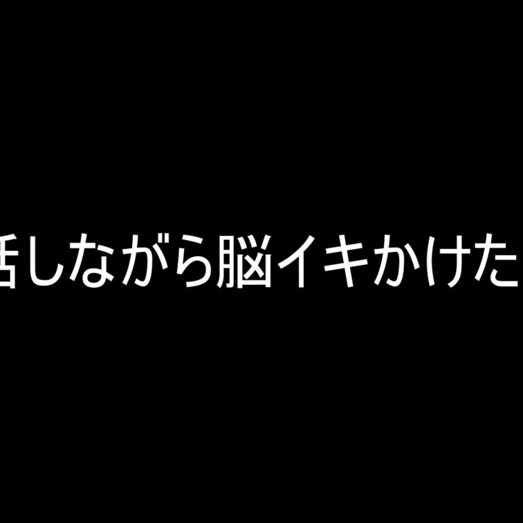 16【前編】セックスする予定はなかったけど脳イキさせたらイキ狂ったのでそのままセックスできるのかな？にチャレンジした動画