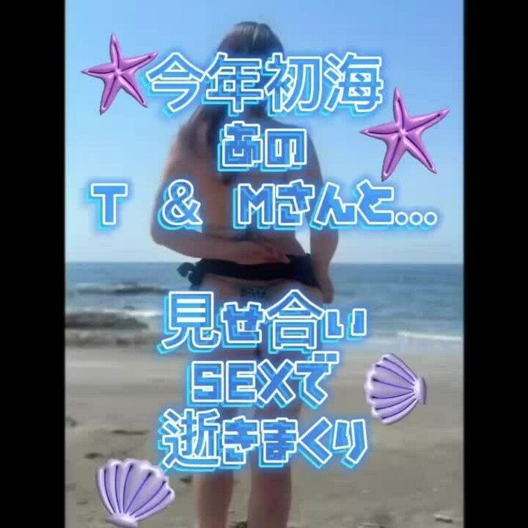 あのT &Mさんの今年初の海に行って来ました😊✨海で大はしゃぎの後は見せ合いSEXで大興奮なココです😆💕✨