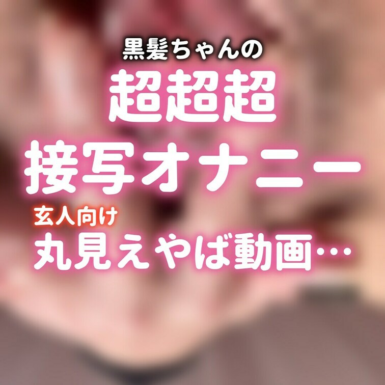 これはやばいです
恥ずかしすぎた
お蔵入りしようと思った動画です。。。笑