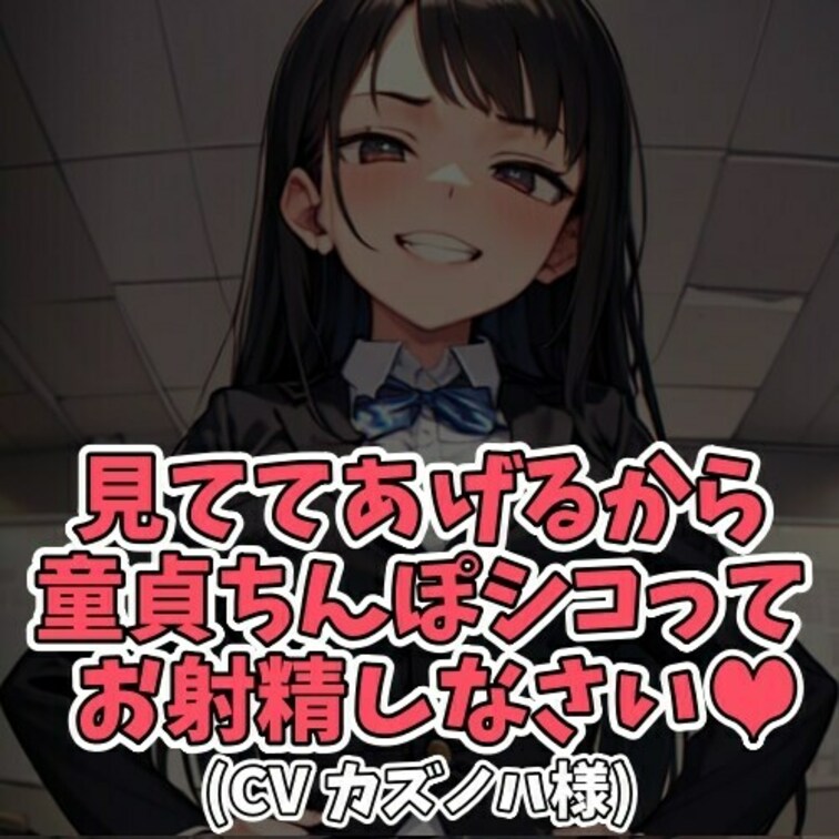 ※サンプル０円
放課後教室にいた男女。
ファーストキスはレモン味なのか。
そんな疑問から女子学生が
童貞の男の子