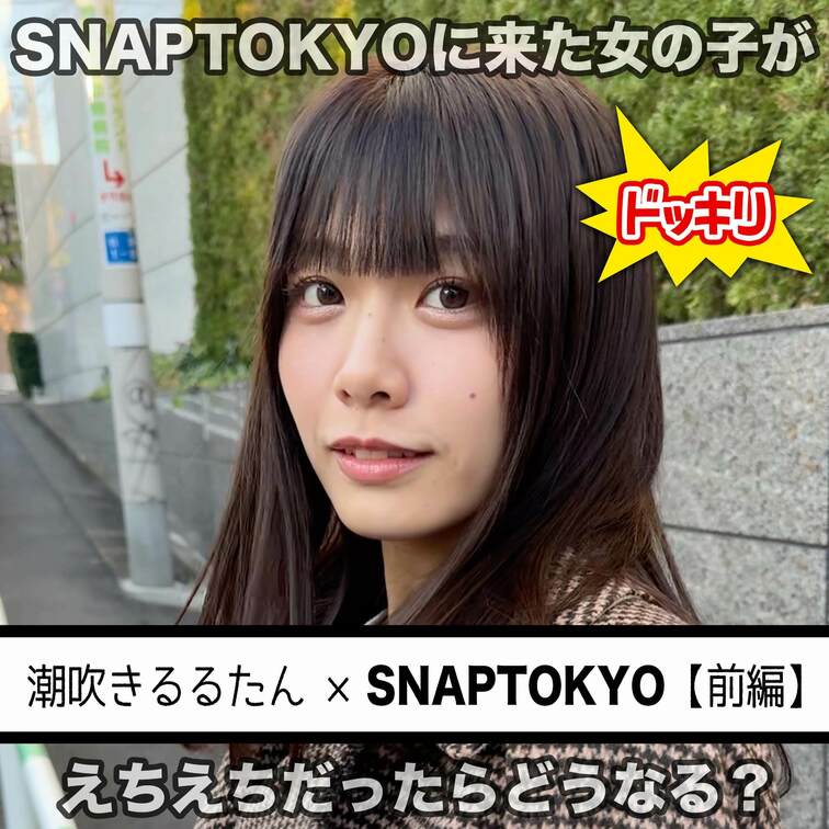 ✨プレミアムプラン限定✨
🐳🐳潮吹きるるたん×SNAPTOKYO【前編】👠👠

あの潮吹きるるたんがSNAPTOK