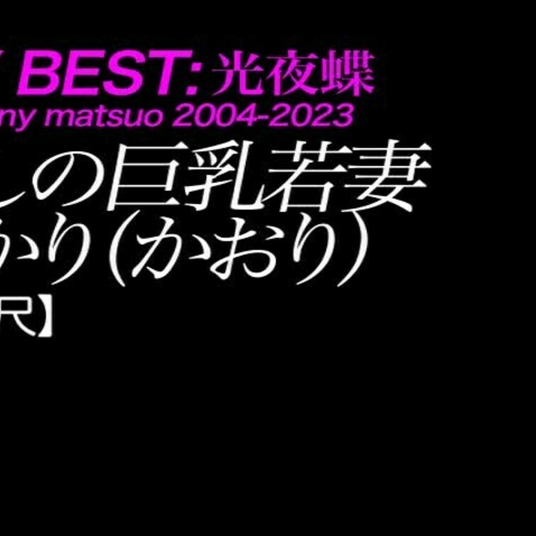 2024/11/1公開【フル尺】ゆかり（かおり） 麗しの巨乳若妻
爆乳×ナマハメ×本気×人妻×谷間×プリケツ
*ハマ