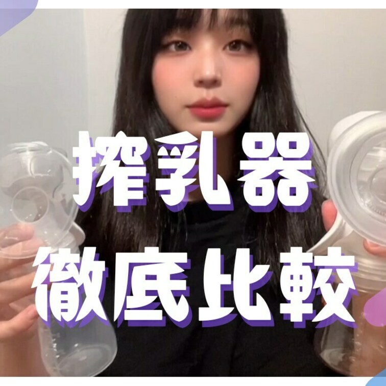 YouTubeメンバーシップ限定の動画です！  乳首丸出ししながら搾乳器を説明していきます。  一緒に搾乳しませんか🍼