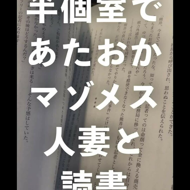 「ネカフェの半個室であたおかマゾメス人妻と読書してきた」
フルバージョンはサブスクプランで公開！
https://m