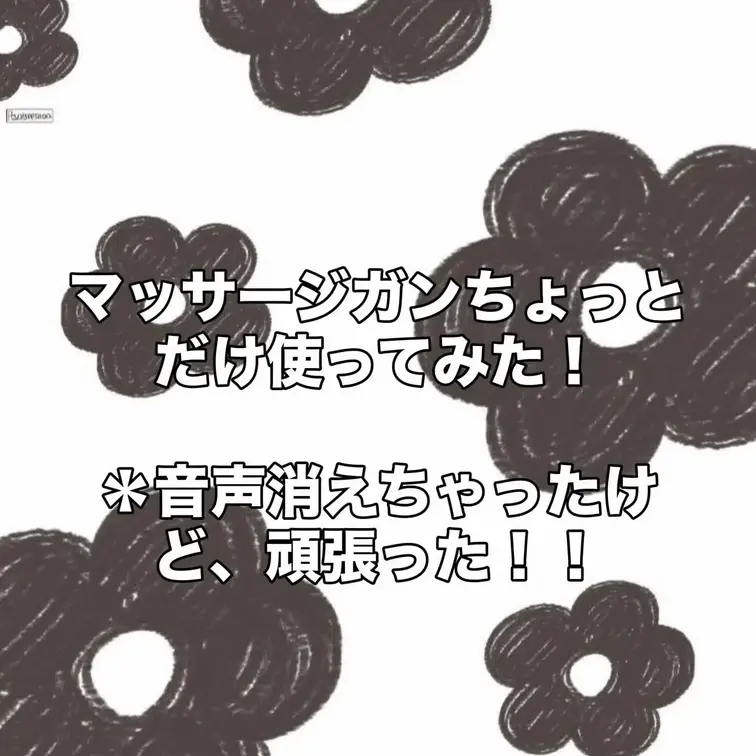 マッサージガン使ってみたい！！