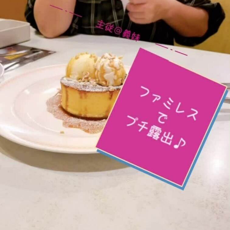 ワンピの中はすけすけレオタード
洗濯物の乾燥待ち時間をファミレスで過ごしました♪