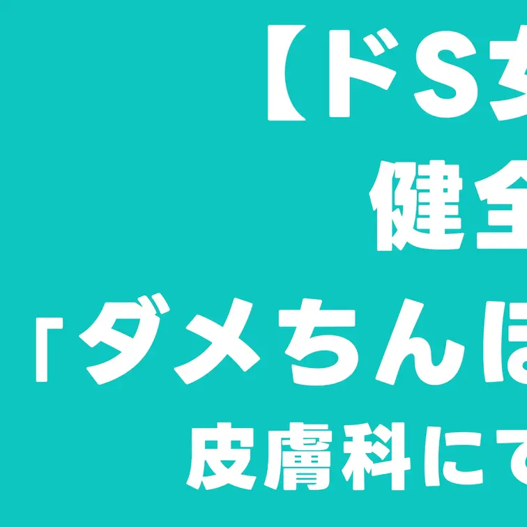 【ドS女医×言葉責め】健全な診察のはずが「ダメちんぽですね」って言われながら皮膚科にて興奮度MAX射精。018

本