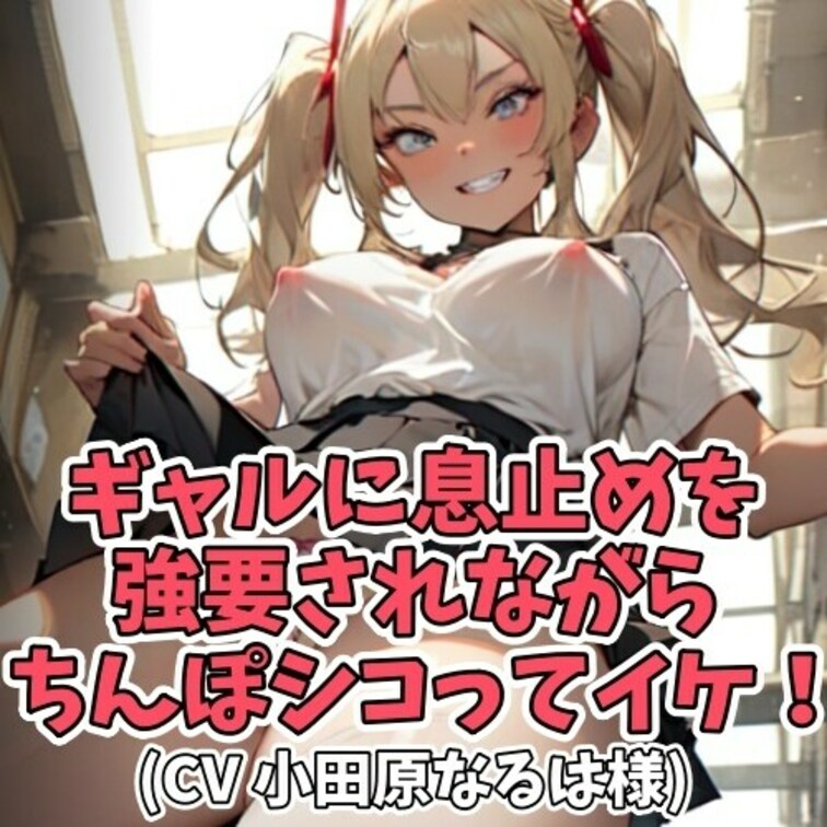 ギャルにオナニーを見てもらうＭ男子。
しかし興奮しすぎて
ふーふーと鼻息が荒くなってしまう。
「黙ってちんぽシコっ