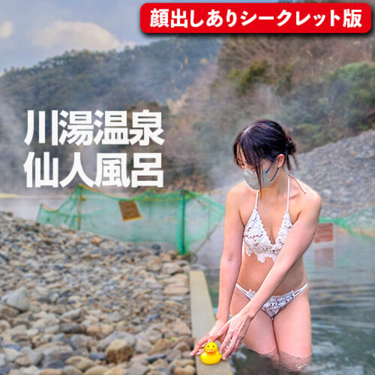 和歌山　仙人風呂

冬季限定で大塔川を堰き止め、清流で湯温を調整した水着混浴の大露天風呂。

足下湧出でぷくぷく