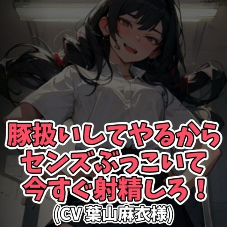 ※サンプル０円
丸々と太った男を「豚」と呼び
センズリをしろと命令する極悪女子。
豚以下の短小ちんこに大笑いしなが