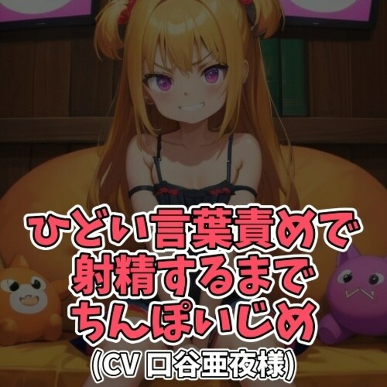 ※サンプル０円
ろくに仕事もせず部屋に閉じこもり
センズリばかりしている○○○。
○○○が説教するも、その言葉すら