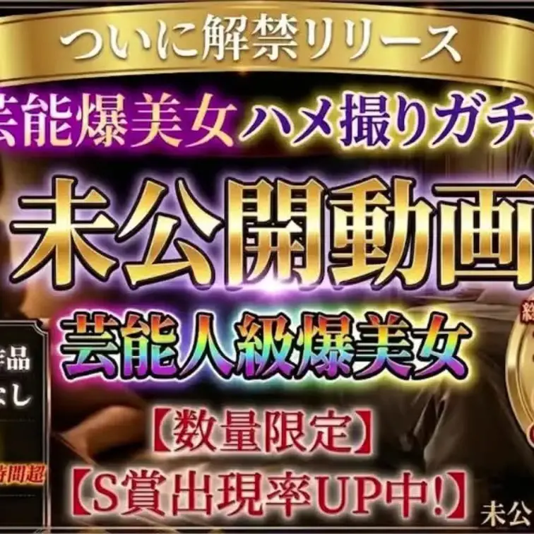 980円で何回でも引き放題！🥇芸能爆美女ハメ撮りガチャ🥇販売開始しました。完全未公開の撮り下ろしシークレット動画、10時