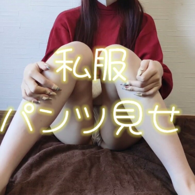 おはようございます☀

めるのパンツ見せどうでしたか？

また、お昼に会おうね💕

♡₊⁺ ♡₊⁺ ♡₊⁺ 