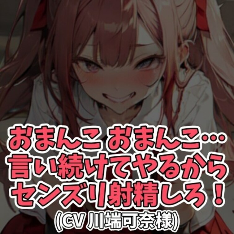 ※サンプル０円
何度も「おまんこ、おまんこ…」と囁いて
クラスメイトの男子の股間を
刺激する女子大生。
勃起して