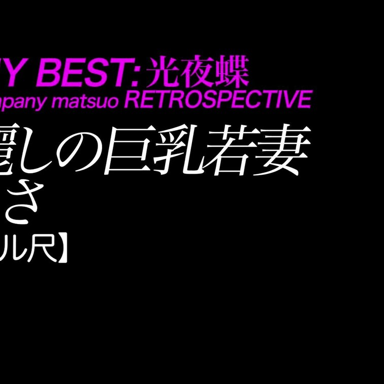 2025/2/28公開【フル尺】りさ 麗しの巨乳若妻
爆乳×生○○○×ムチムチ×デカ尻×改名×いつもの
*あのさやか