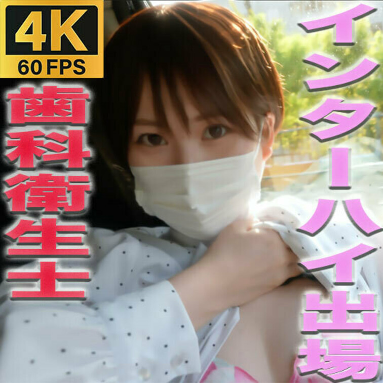 歯科衛生士、完全初撮影！！色白シルキースキン、インターハイ出場の真面目女子にイタズラし放題！！○○○め、イマラチオ『個人