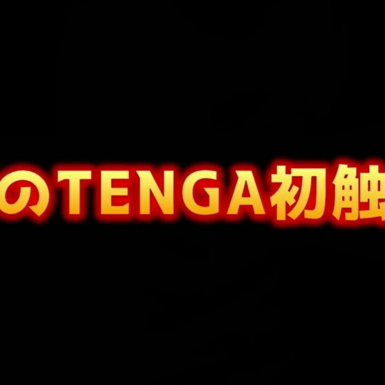 【TENGAオナニー体験】
お試しプラン限定
動画16秒

男性オナニーグッズの最高峰「TENGA」
普段は男