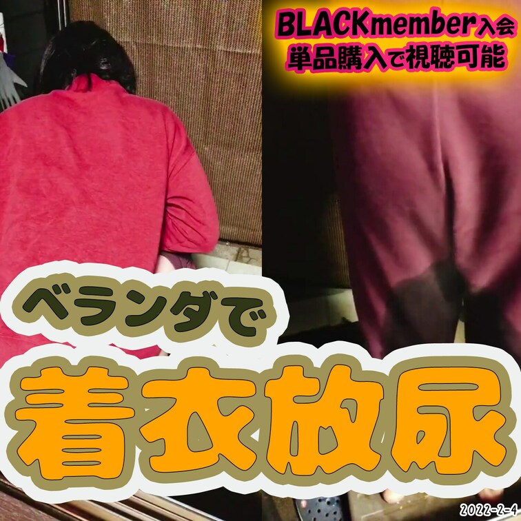 2022-2-4
🍯ベランダで着衣放尿🍯
ベランダでおしっこする動画2本✌
2月に撮影したので、おしっこから湯気立