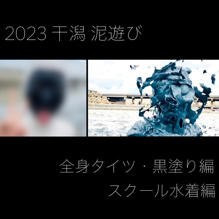2023 干潟 泥遊び 本編

全身タイツに黒塗り、スクール水着、そして泥まみれとフェチの渋滞を起こしている動画です