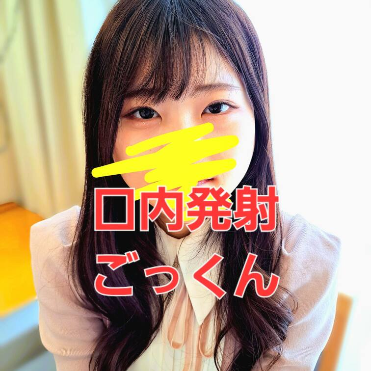 ナマフェラ01清楚系上京女子大生に即フェラからのまさかのゴックン！濃厚フェラテクに我慢するのが大変でした！
ゴックンし