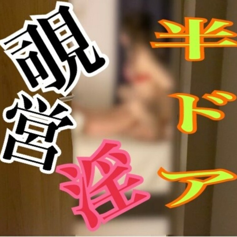 私達の営みをこっそり半ドアから覗いてみませんか？❤️

半ドアシリーズ1

凄くいけないもの見ちゃった感あります