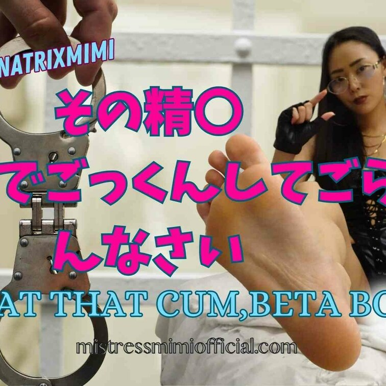 EAT THAT CUM, BETA BOY! (その精〇自分でごっくんしてごらんなさい)

僕はまだ自分の精子を飲