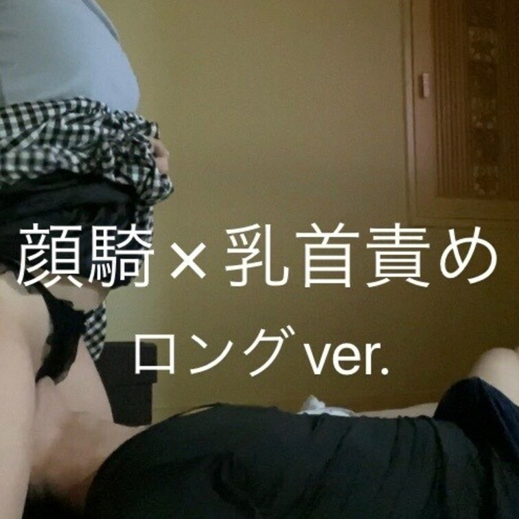 顔騎ロングバージョン^_^