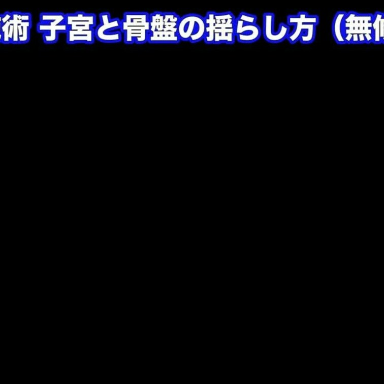 子宮と骨盤の揺らし方（無編集ver)
以前Youtubeに投稿していた、『子宮と骨盤の揺らし方（無編集ver)』になり