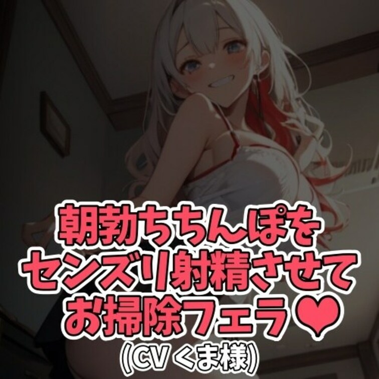 ※サンプル０円
朝立ちしてしまった
○○○のおちんぽの処理をしてあげる○○○。
お○○○ちゃんのエロすぎるオナ指示