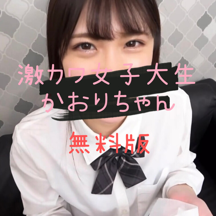 フォロワーさんも増えてきたのでサービスで本編動画も少しいれてます。

ティ◯ダーで知り合ったＫ倉女子大に通う激カワ女
