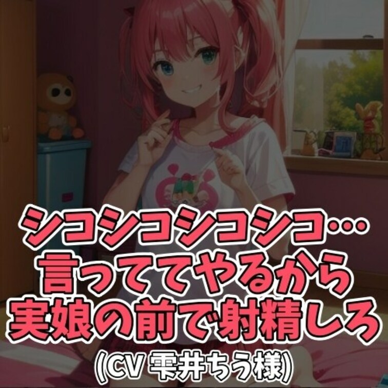 ※サンプル０円
「しーこしーこしーこ…」。
○○○親の前でイタズラに囁き続ける○○○。
いやらし過ぎるその囁きに、