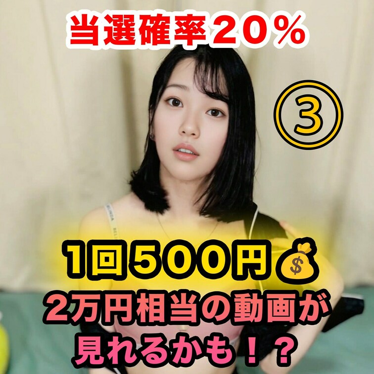 10個の動画中2つは大当たり🥳🎉
２万円プランの動画があるよ🙈💓
どれが当たりかな〜🤭❣️