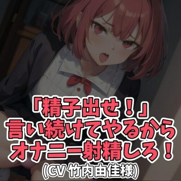 ※サンプル０円
女子大生にお金を渡し
「出せ出せ」と言って欲しいと
リクエストする男子。
女子大生は意味も分から