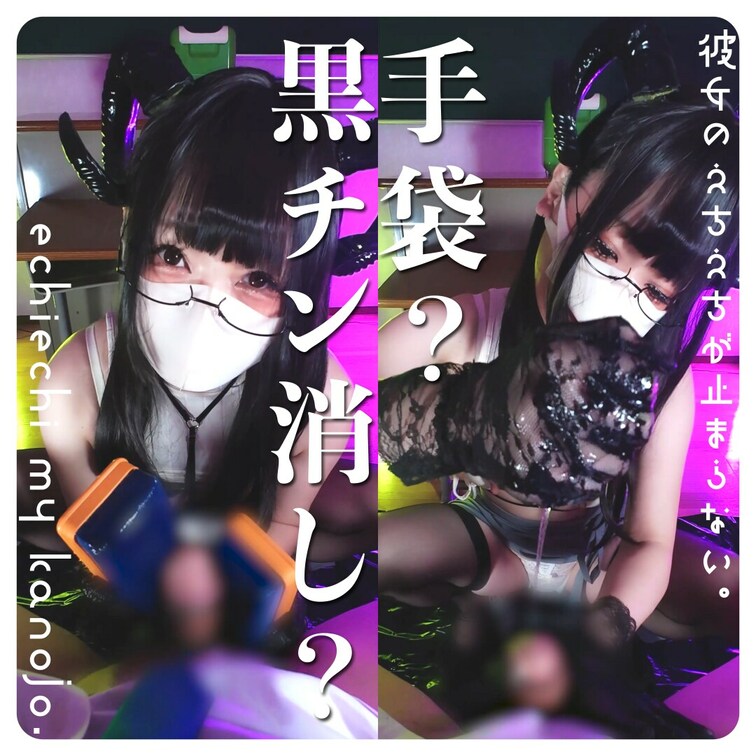 どっちも刺激強めですけどっ
Both are very exciting, though!

----------
