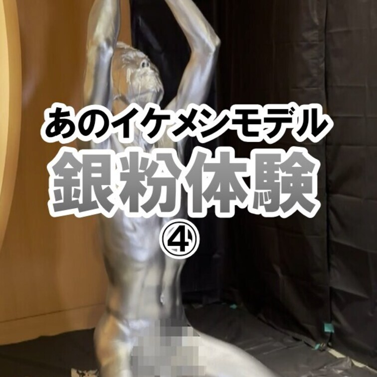 【あのイケメンモデルが銀粉体験】
 イケメンビデオモデルが銀粉まみれになってくれました！銀粉を全身に塗るとやっぱり気分