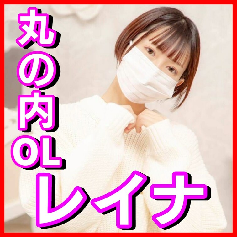 こんにちは丸の内OLレイナです！
9月はmyfansアカウント開設を記念して、
本来有料のオナニー動画がなんと3本も