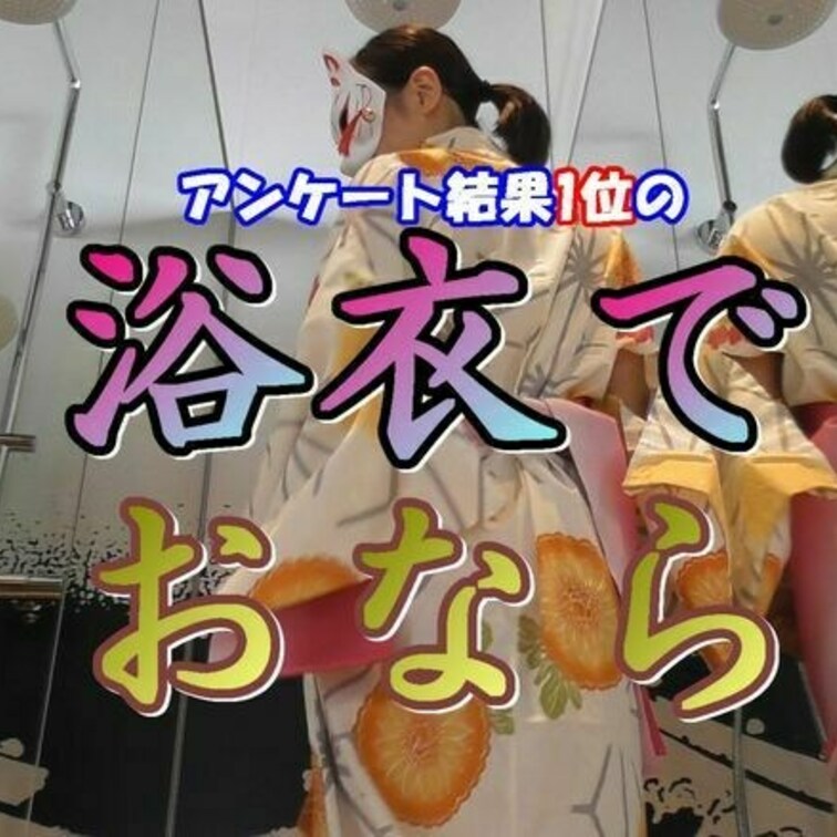 ９９本目の動画はTwitterでのアンケート１位の
浴衣でおならをしてもらいました

モデルはちびっこＯＬあさひさ