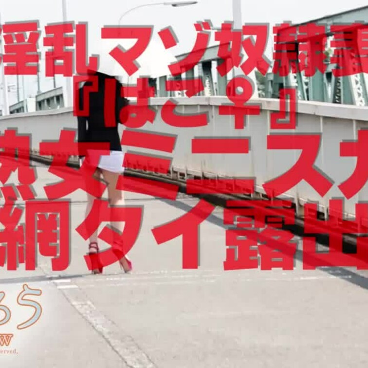 熟女ミニスカ網タイ露出
14分9秒