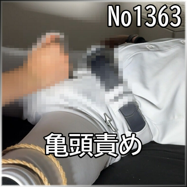 No1363 ○○○ SM 目隠し ○○○束 亀頭責め