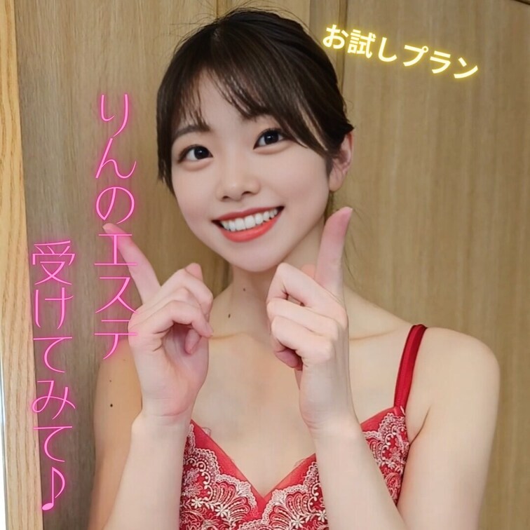 りんのエステ受けてみてね♪