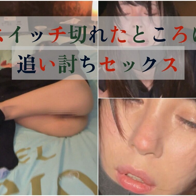 激しいSEX終えて呆然とスイッチ切れたセーラー服ちゃんにさらに無慈悲な追い討ちセックスw