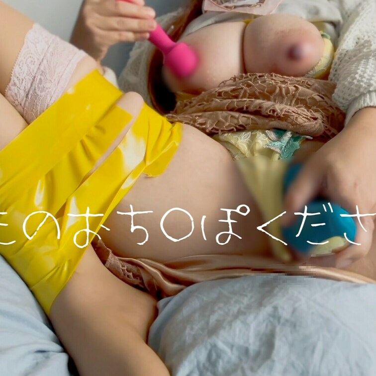 後半はすごいエッチな気分になって、黄色いテープで固定しちゃって、いつも言わないような言葉を。。。。


今でもすご