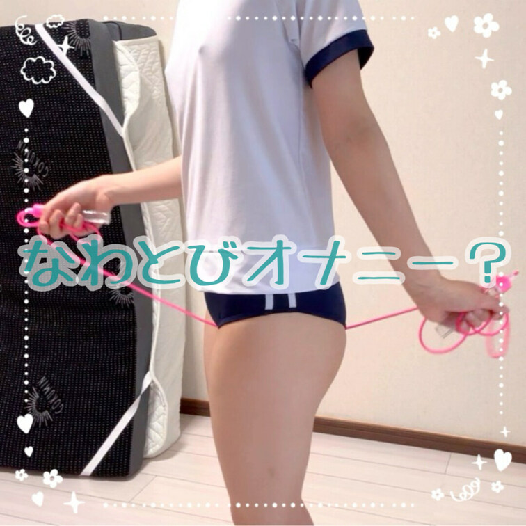 なわとびオナニー？
結構気持ちよかった😇

【みみからのお願い💕】 
♡印をポチッとしてくれると 
投稿の励み