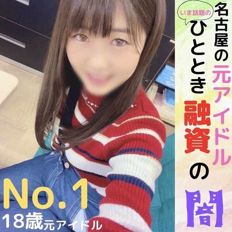 👑単品販売限定動画👑

○○○　元アイドル（特定しないでください）

名古屋の元アイドルの秘蔵動画になります。