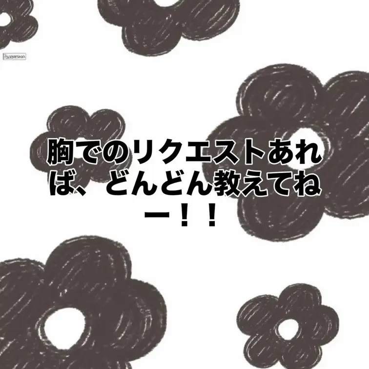 今日は昨日より長めに😉😉
胸でのリクエストあれば、どんどんお待ちしてまーす！！
これからも応援してねー！