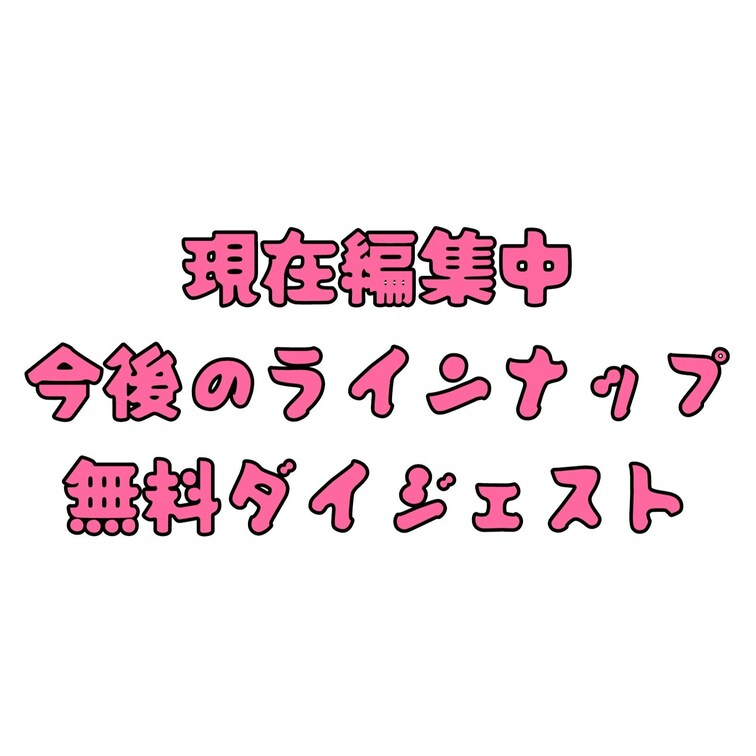 現在編集中の今後のラインナップ ダイジェスト
・おっとり美人のまゆ様が再登場
・レズいじめおなら
・ムチムチのデカ