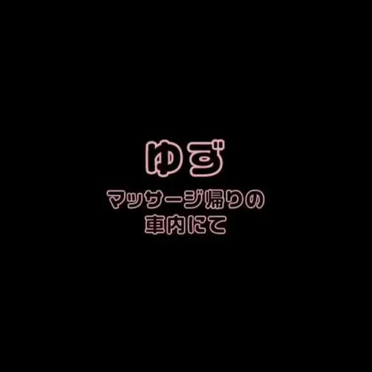 ゆずとのエッチな通話です・・・♡
マッサージ帰りというゆずさん・・・
繋がったとき車内のようだったのであまり期待して
